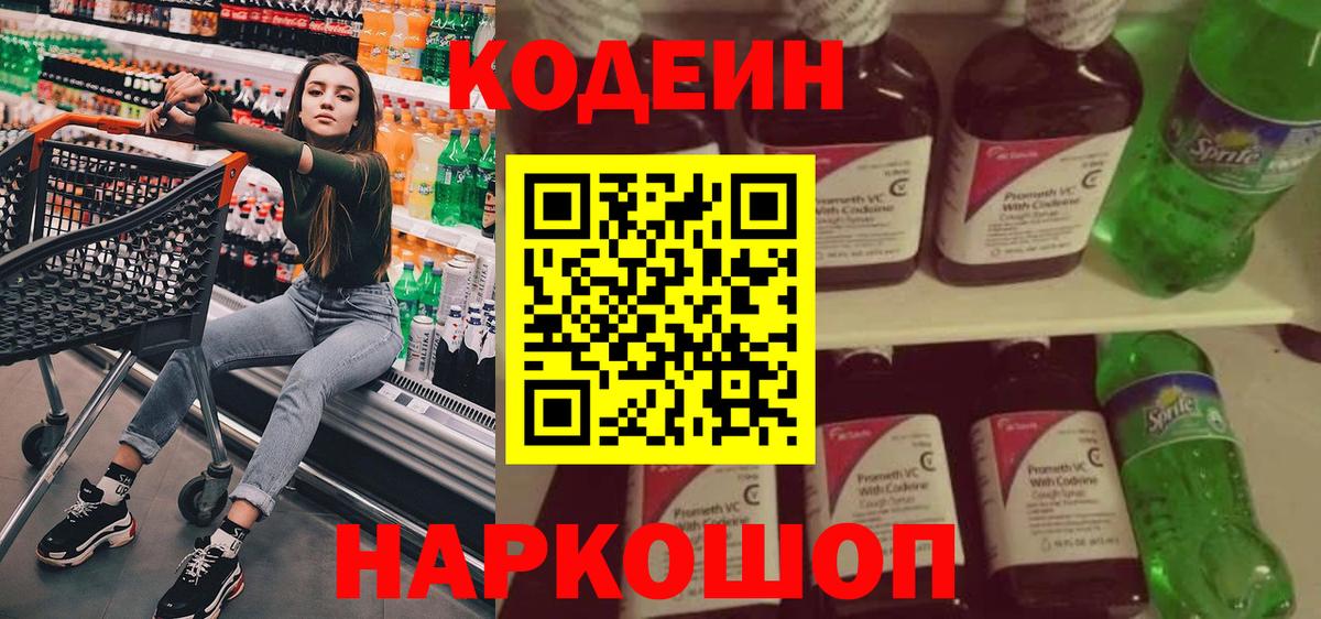 Codein напиток Lean (лин) Ахтубинск