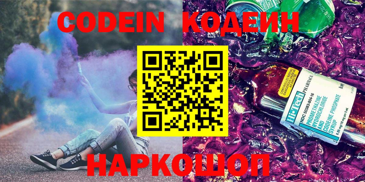 Ахтубинск  Codein Purple Drank  Кодеиновый сироп Lean напиток Lean (лин)  Вход с VPN 