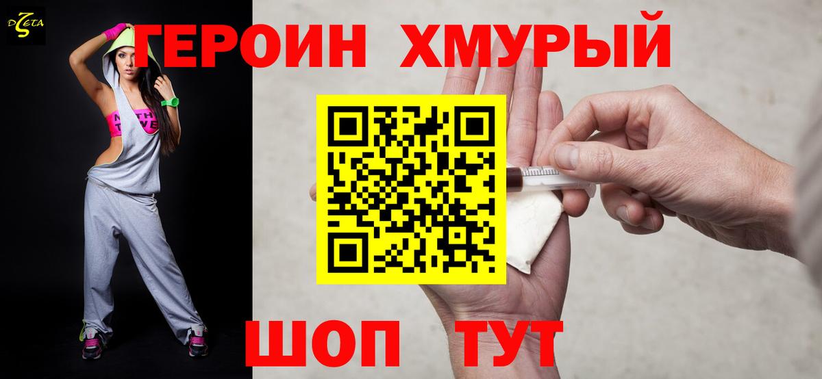 Героин хмурый Ахтубинск